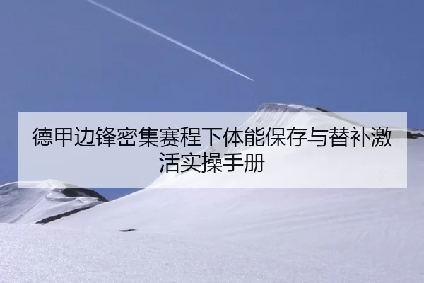 德甲边锋密集赛程下体能保存与替补激活实操手册