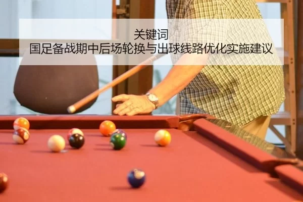 关键词 国足备战期中后场轮换与出球线路优化实施建议