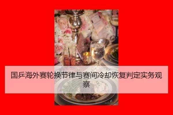 国乒海外赛轮换节律与赛间冷却恢复判定实务观察