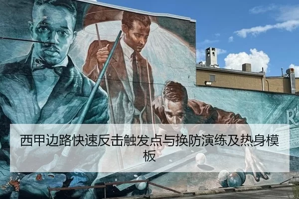 西甲边路快速反击触发点与换防演练及热身模板