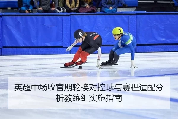 ying-chao-zhong-chang-shou-guan-qi-lun-huan-dui-kong-qiu-yu-sai-cheng-shi-pei-fen-xi-jiao-lian-zu-shi-shi-zhi-nan-2-644.jpg