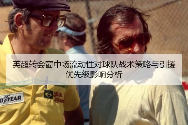 英超转会窗中场流动性对球队战术策略与引援优先级影响分析