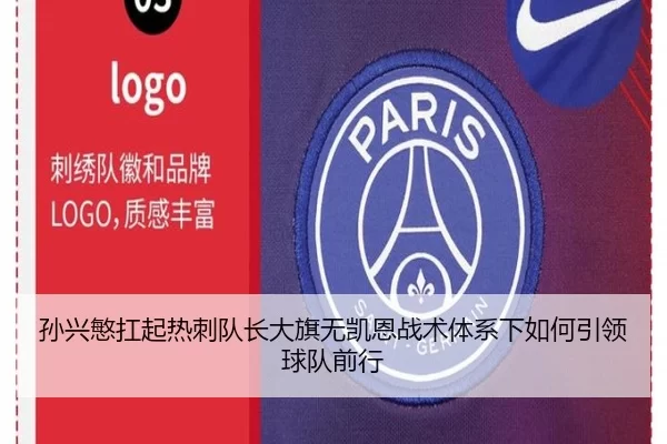 孙兴慜扛起热刺队长大旗无凯恩战术体系下如何引领球队前行